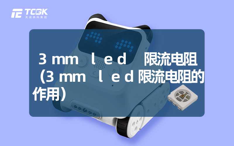 3mm led 限流电阻（3mm led限流电阻的作用）